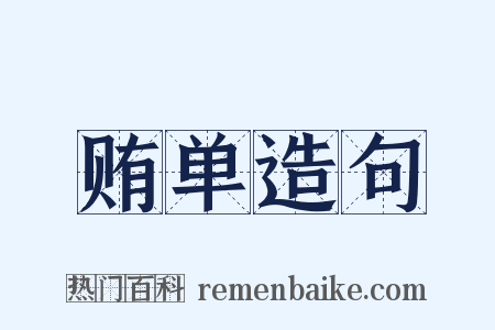 贿单造句是什么意思的图片